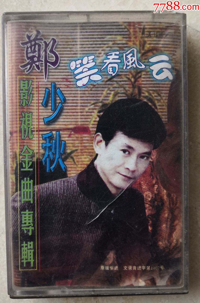 郑少秋-磁带/卡带-7788收藏__收藏热线