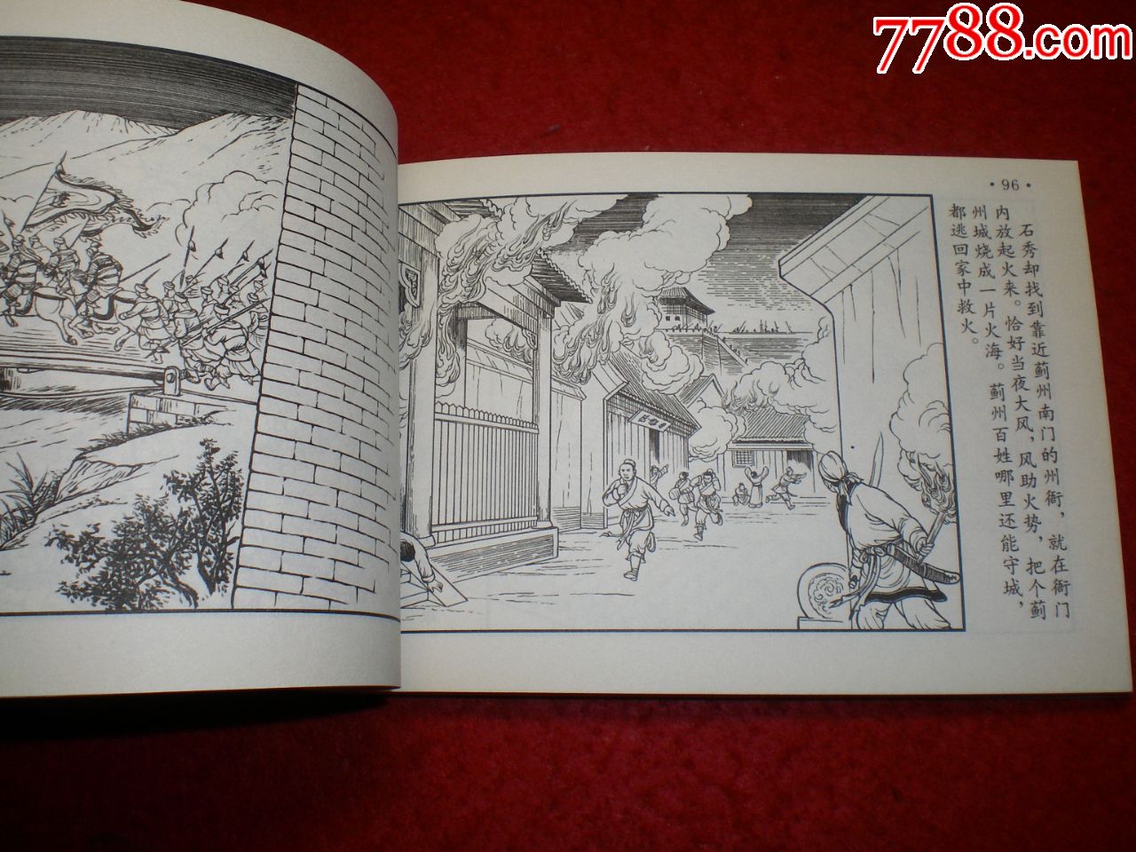 连环画,水浒故事选之三《张清显威》李明绘画,学林出版社.