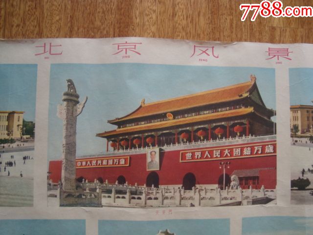 a5815上海人美1963年北京风景图2开大宣传画各种经典风景照片少见