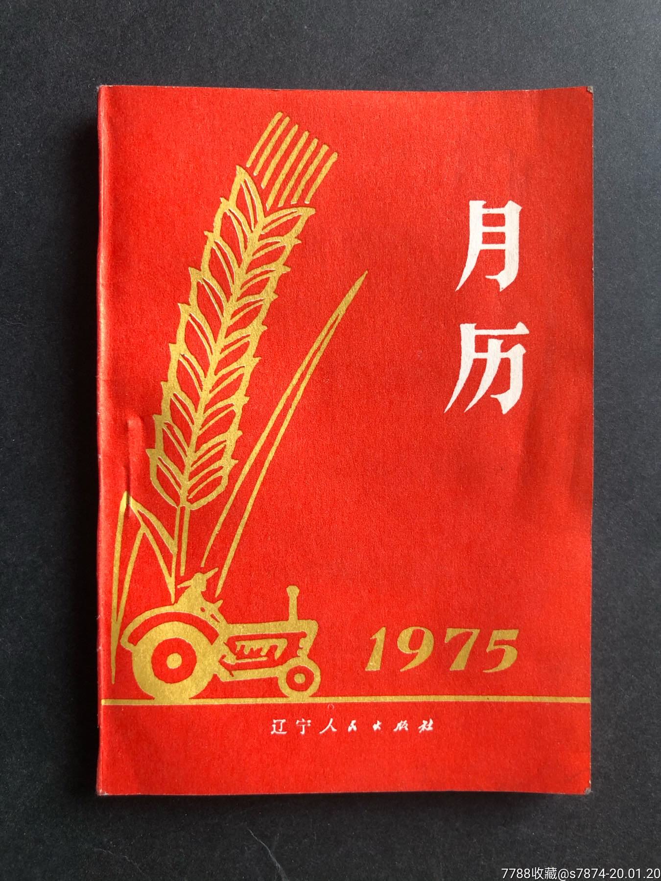 1975年月历卡-价格:30元-au22156214-年历卡/片 -加价-7788收藏__收藏