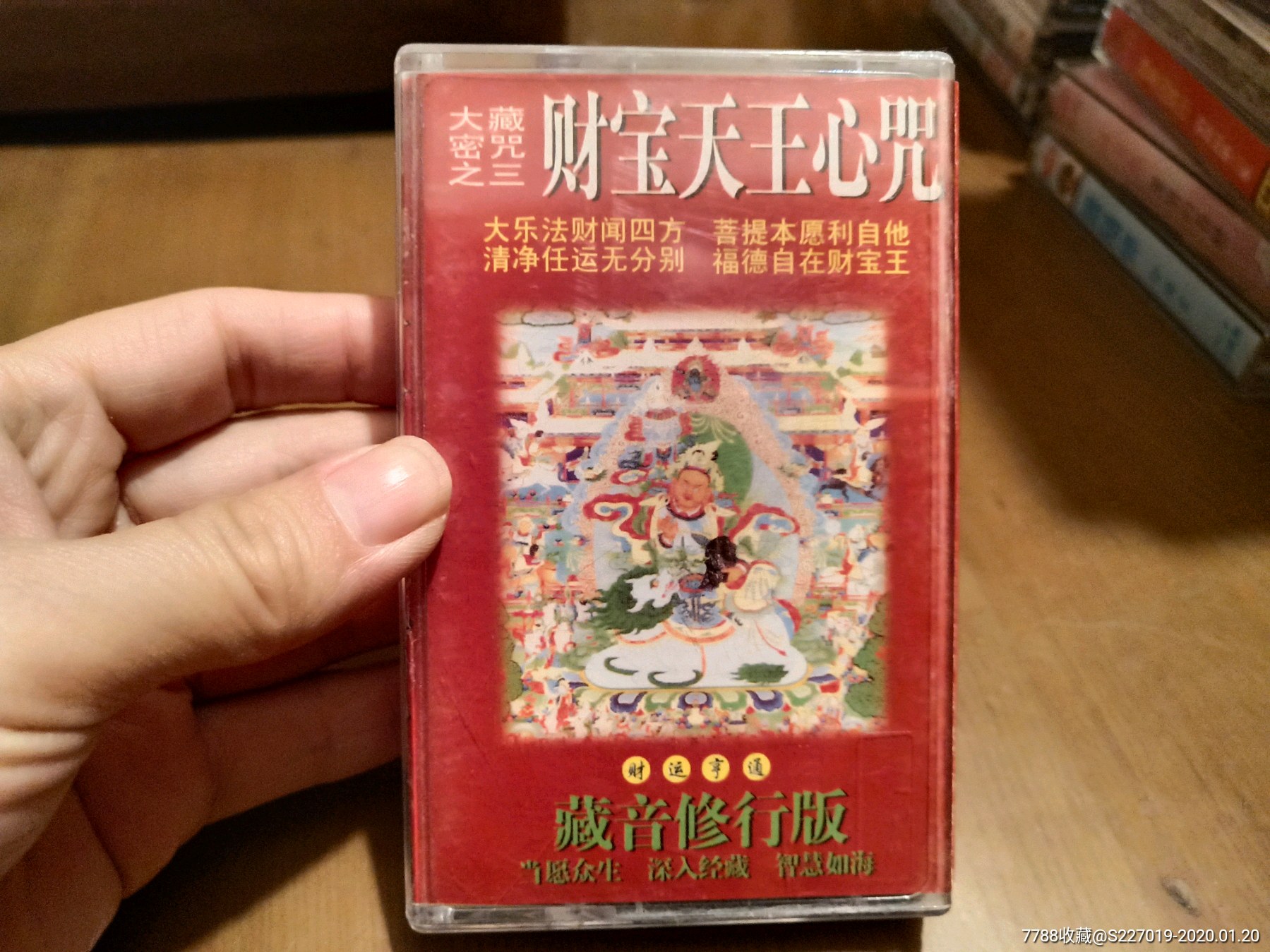 大藏密咒之三财宝天王心咒