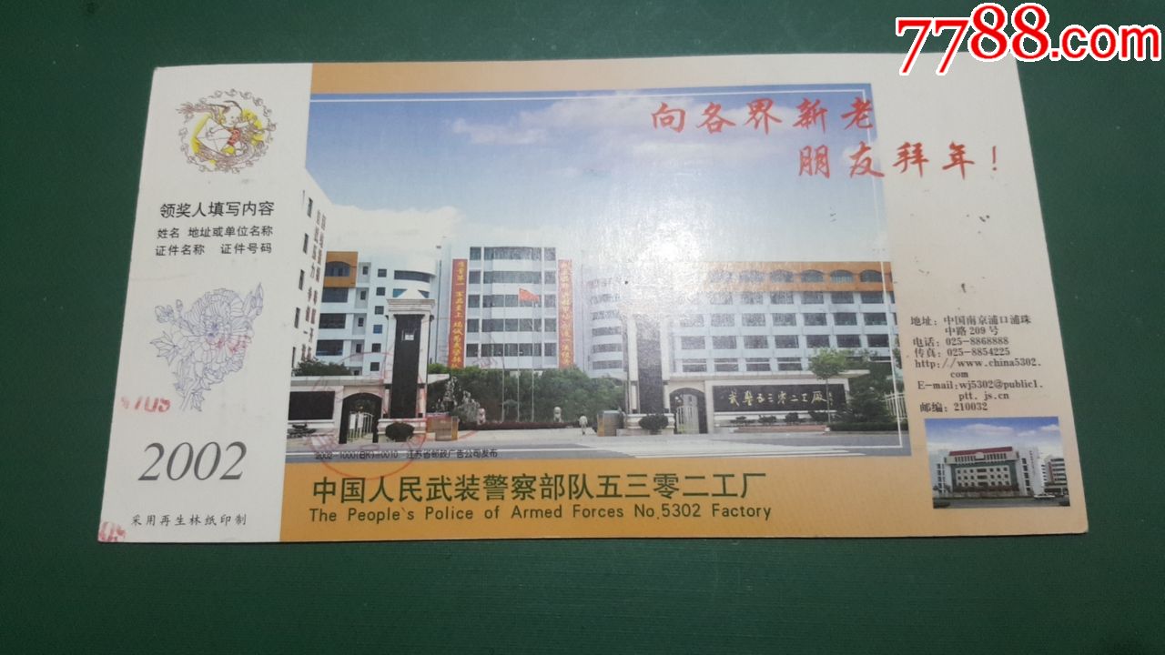 企业金卡017中国人民武装警察队5302工厂
