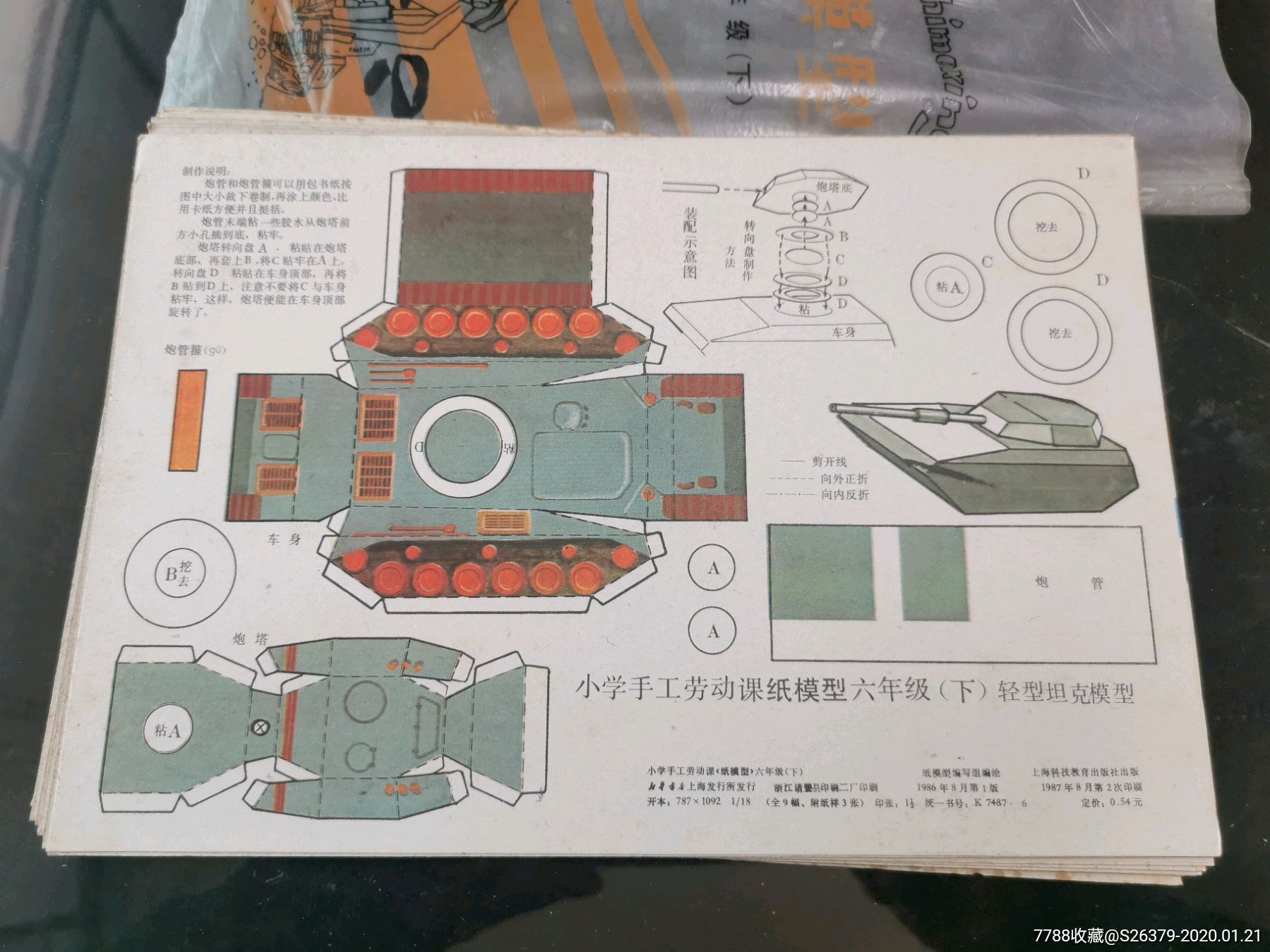 庫存小學手工勞動課《紙模型》六年級下冊