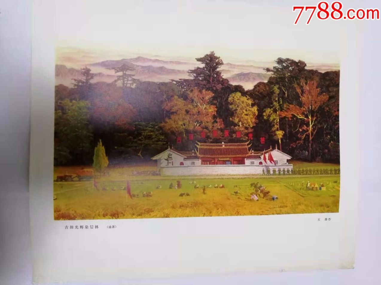 六开宣传画《古田光辉染层林》（油画）-价格:12元-au22160682-年画/宣传画 -加价-7788收藏__收藏热线