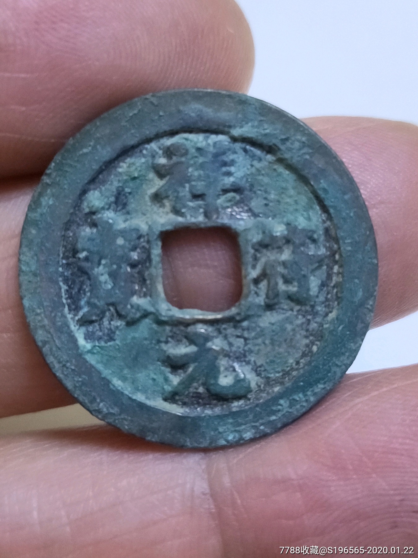 祥符元宝真书小字