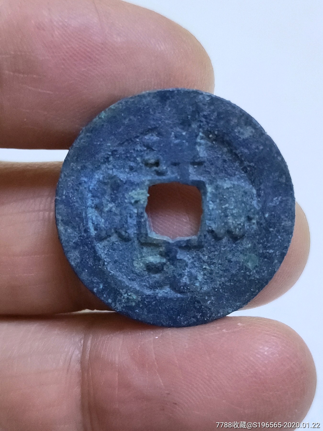 祥符元宝真书小字花穿