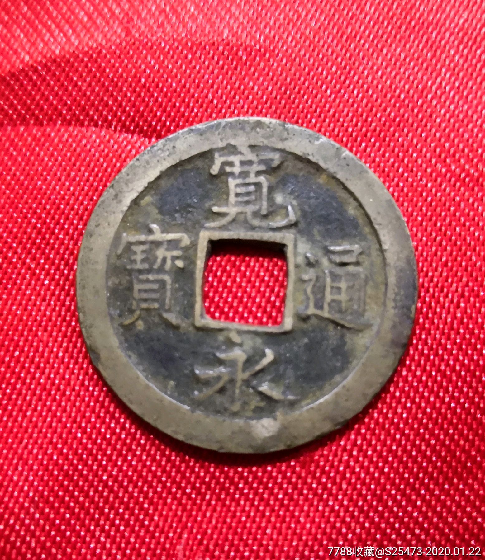 宽永通宝背上文