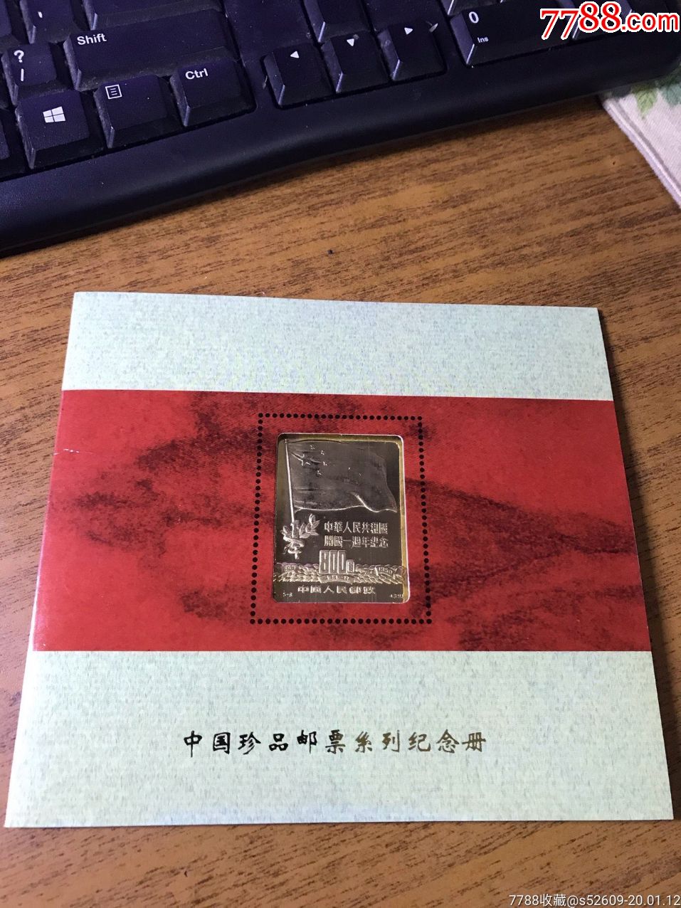 中华人民共和国开国一周年纪念邮票镀金纪念册