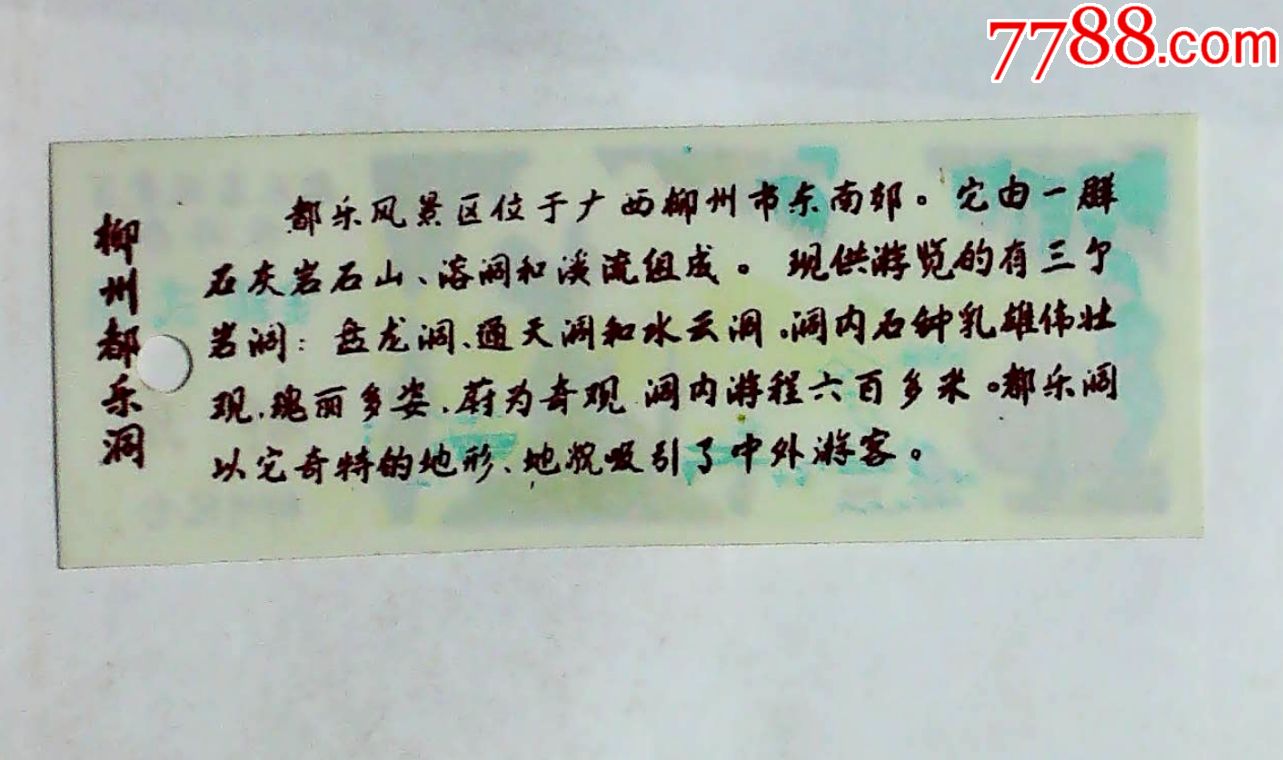 都乐岩风景区旅游券柳州纪念弍角塑料票