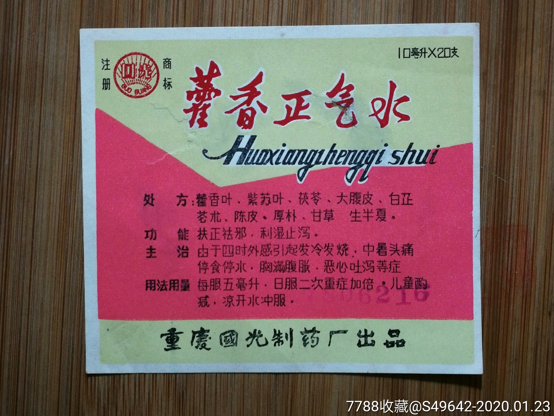 药标藿香正气水1978年重庆国光制药厂出品8x7公分