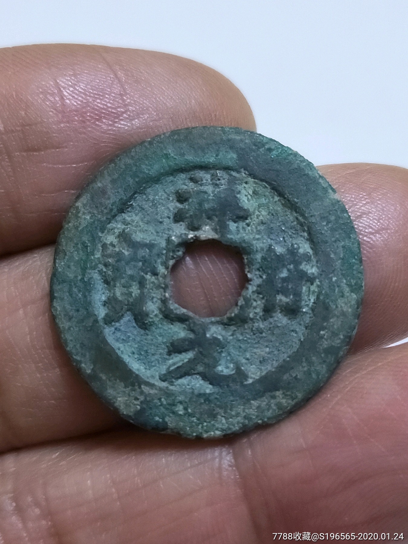 祥符元宝真书小字背穿上月