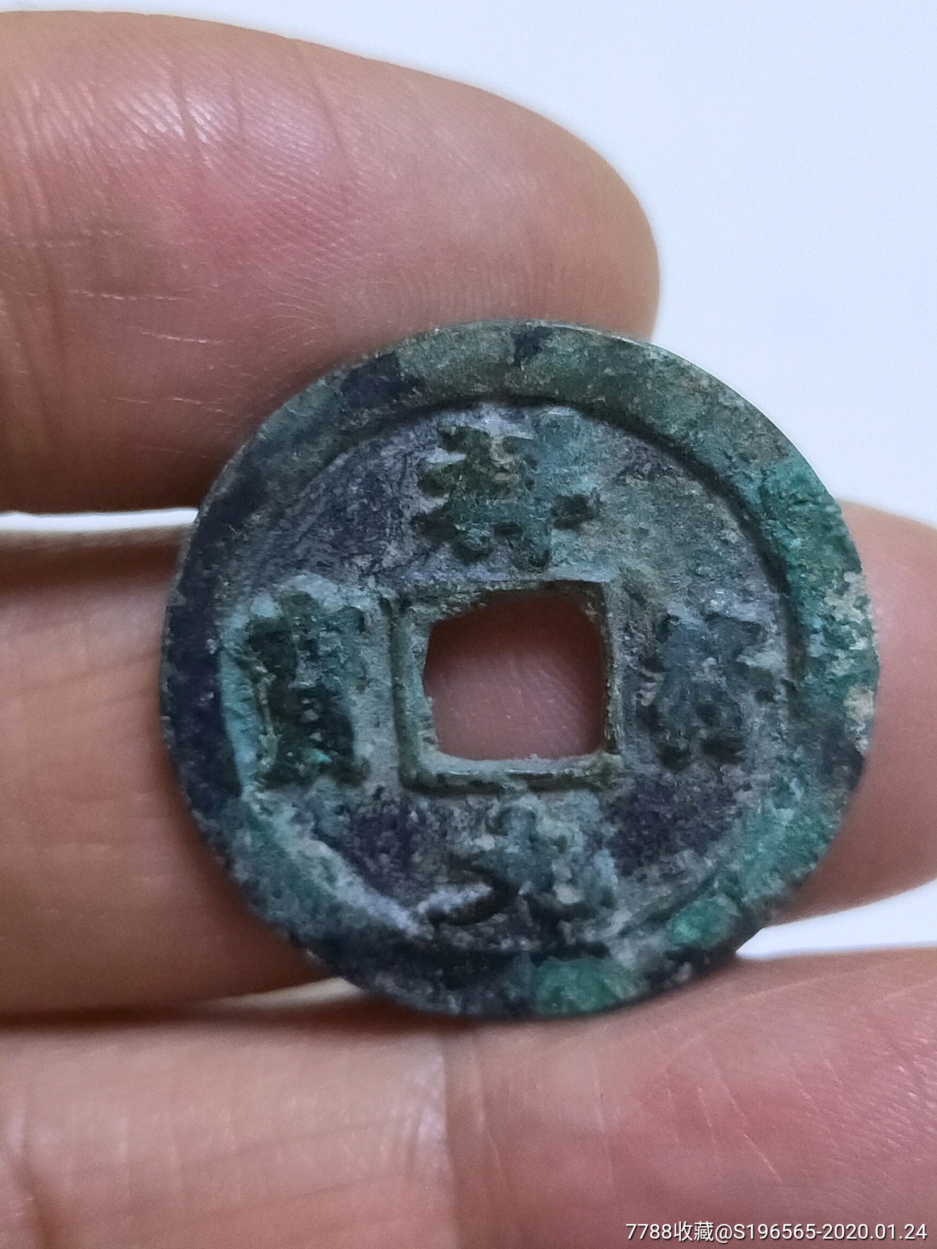 祥符元宝真书小字版别