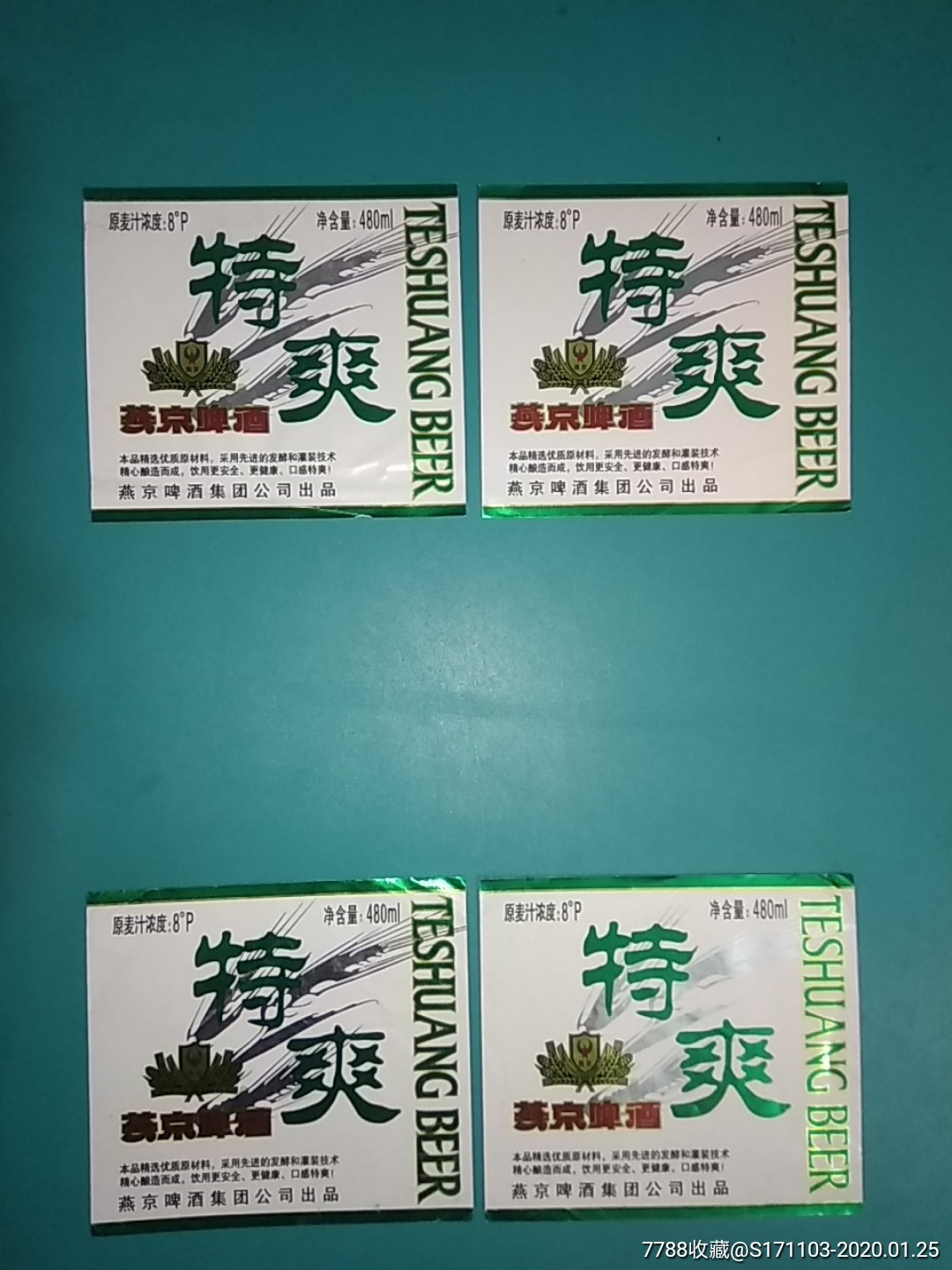 燕京啤酒集团公司出品特爽燕京啤酒8p四枚