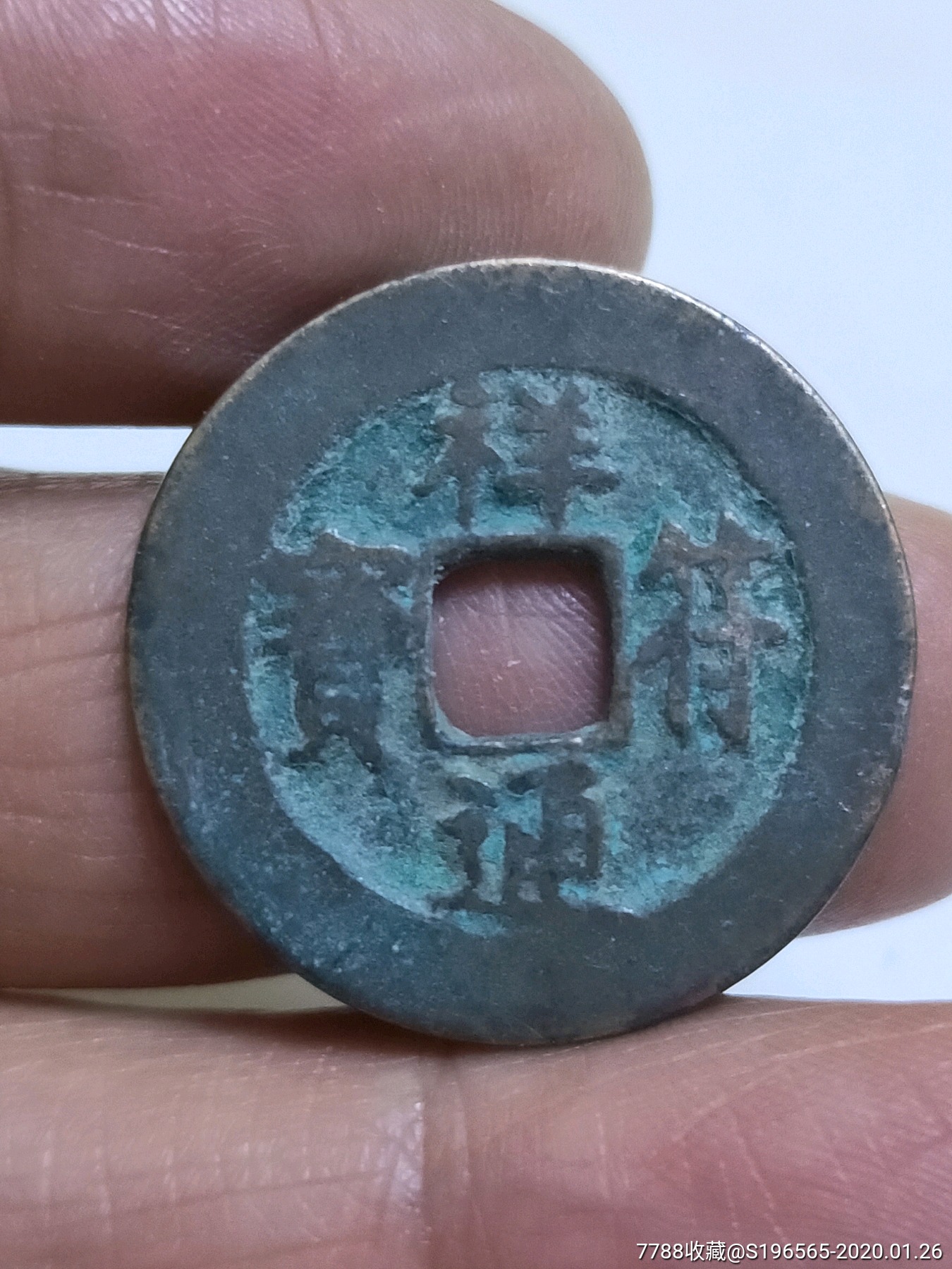 祥符通宝真书