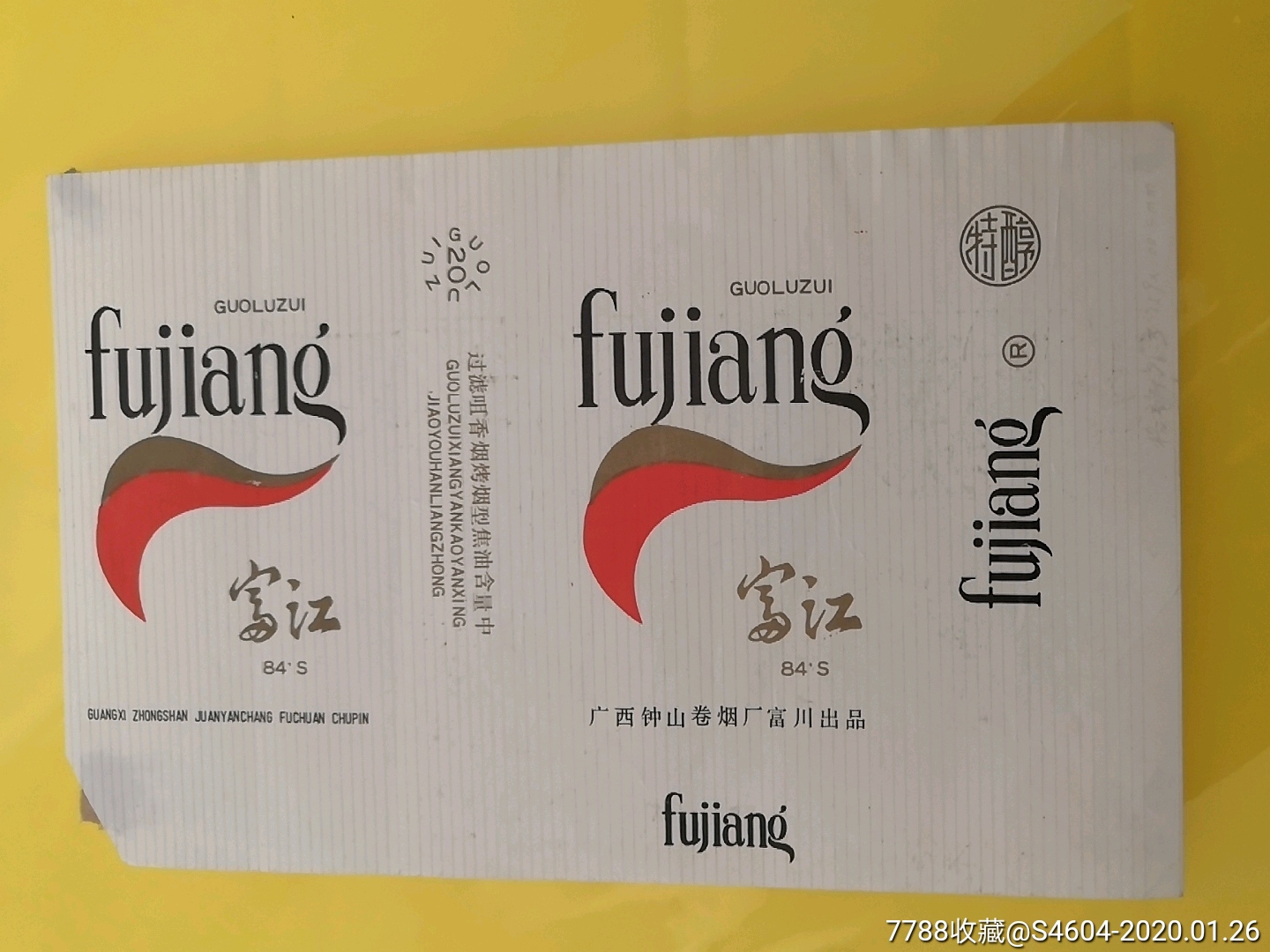 白富江3(广西横84s嘴焦中地名标)一一广西钟山卷烟厂富川出品