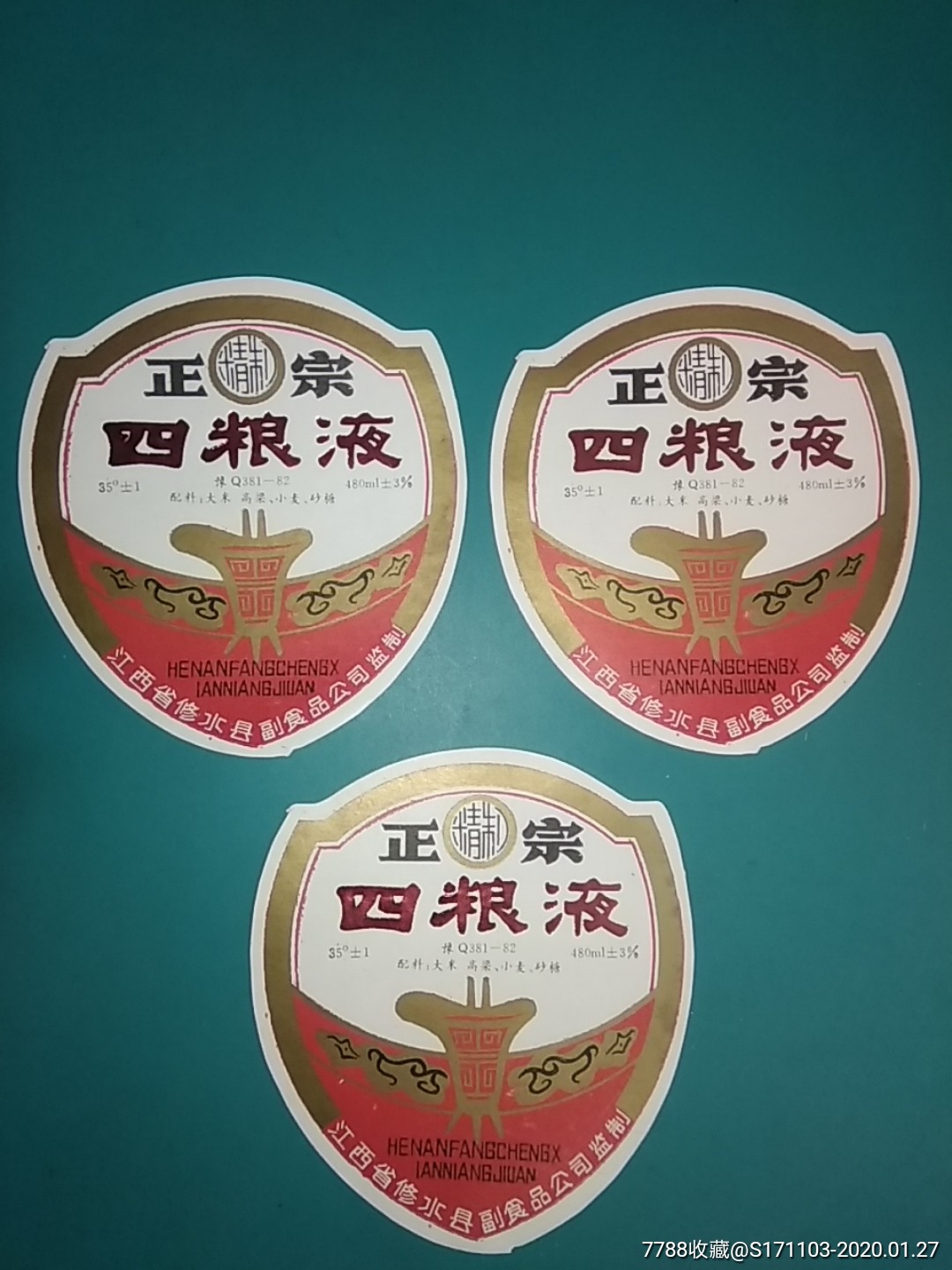 江西省修水县副食品公司监制/四粮液三枚-酒标-7788酒标收藏