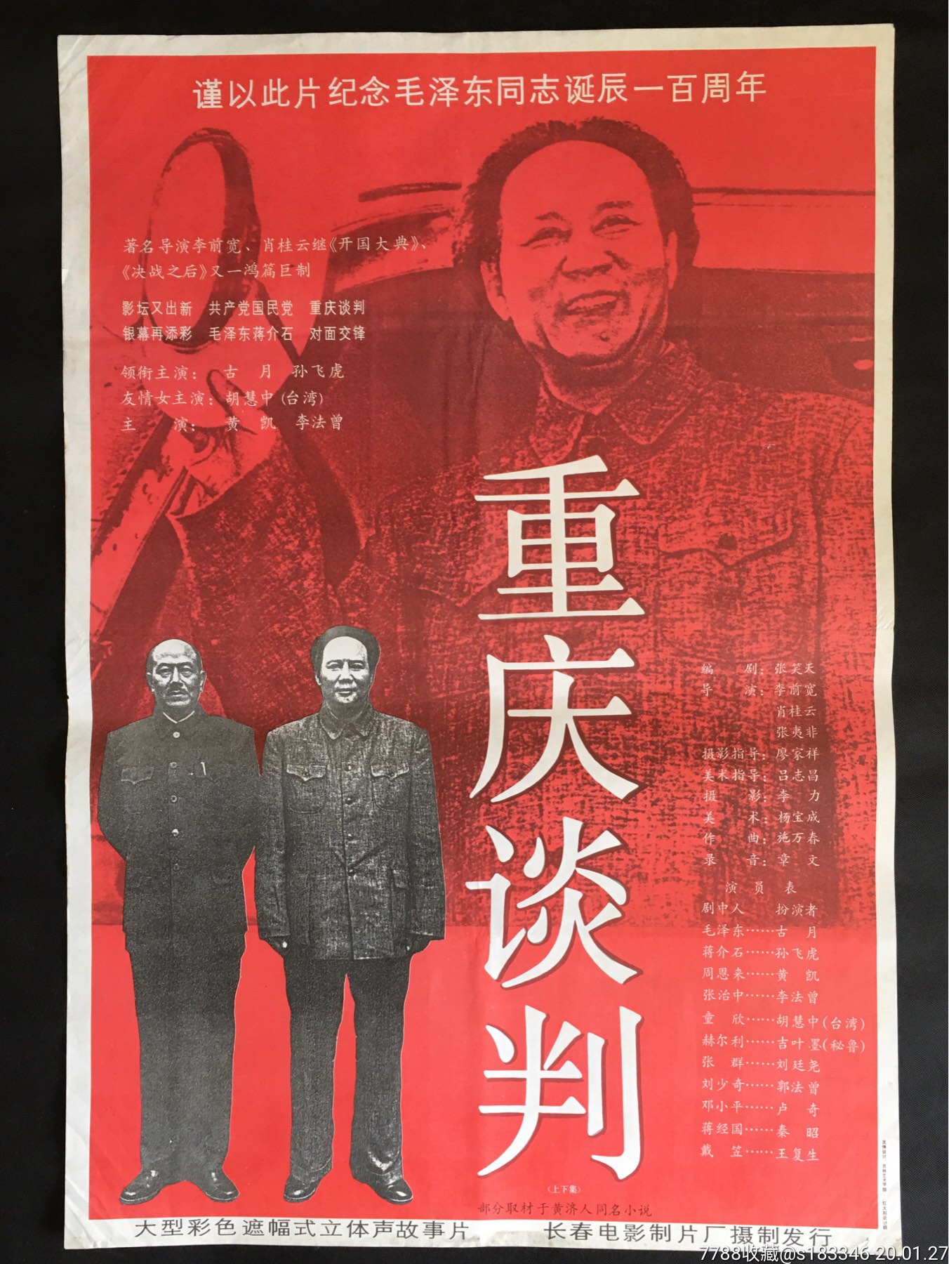 《重庆谈判》,电影海报