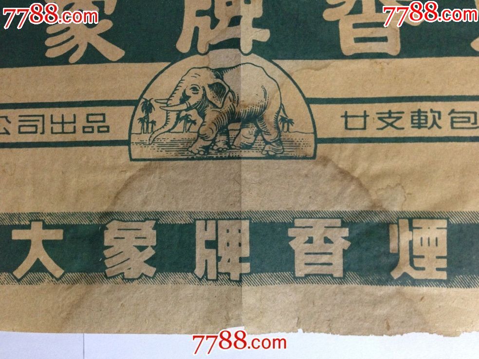中国元华烟公司出品《大象牌》二百只装(34.30x17.70cm)罕见烟标