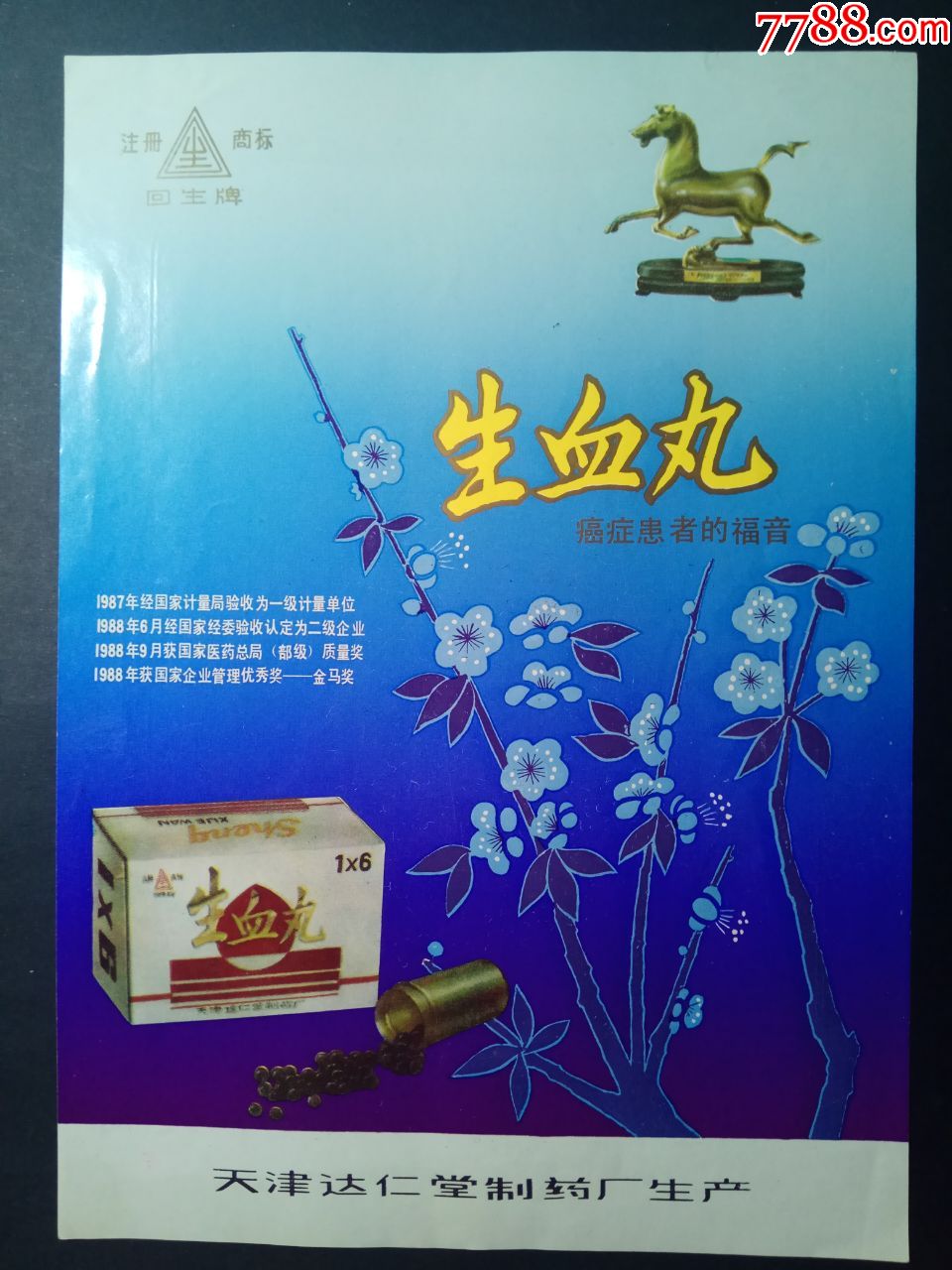 老字号;天津达仁堂制药厂