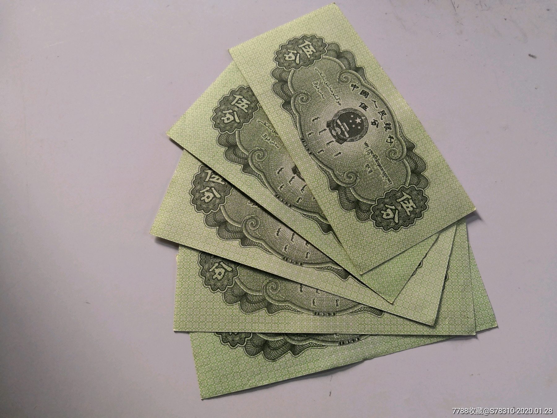 三版五分纸币