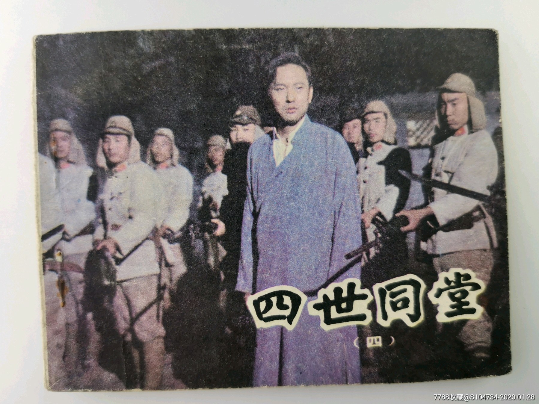 四世同堂四