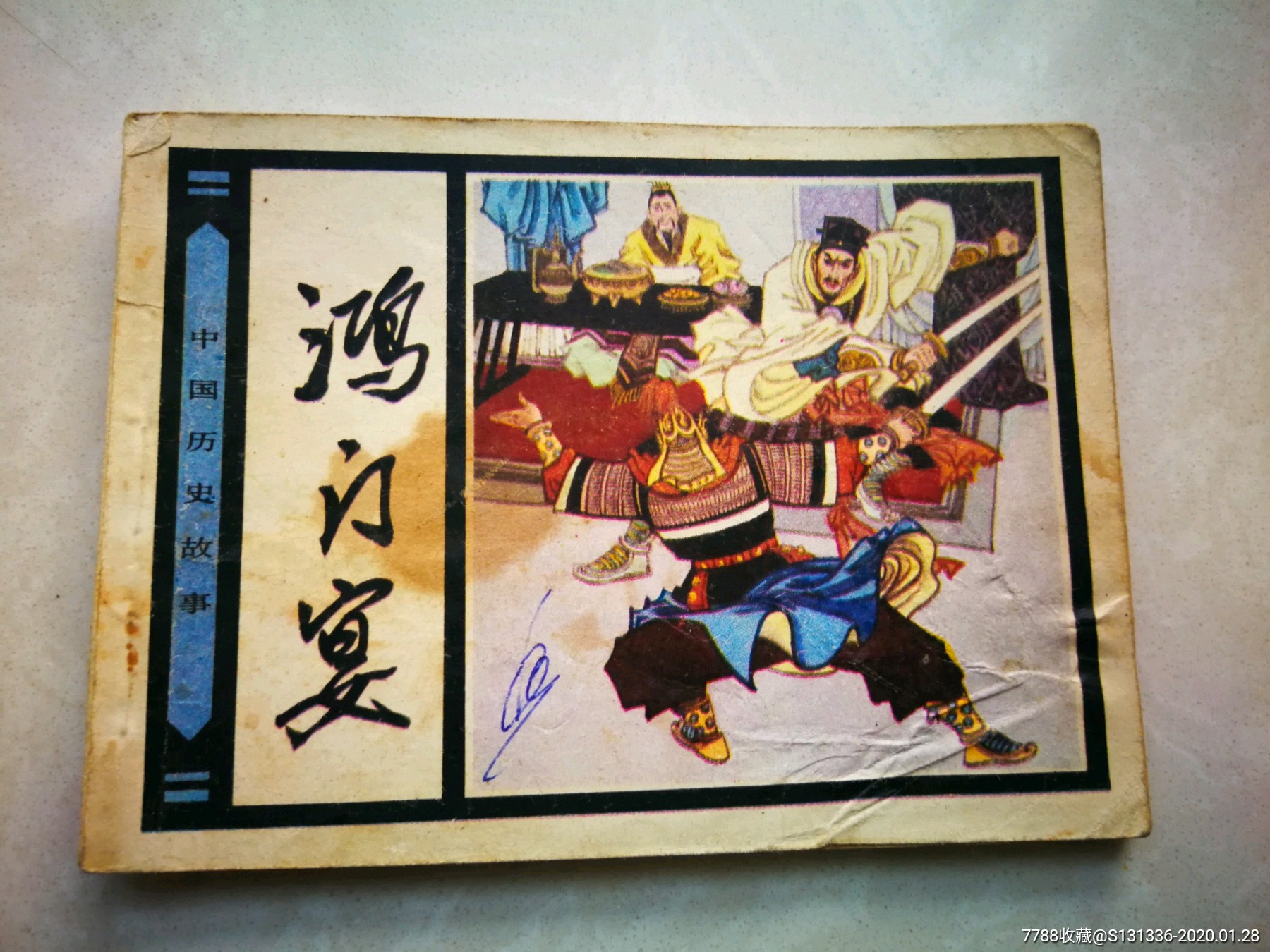 鸿门宴-连环画/小人书-7788收藏__收藏热线