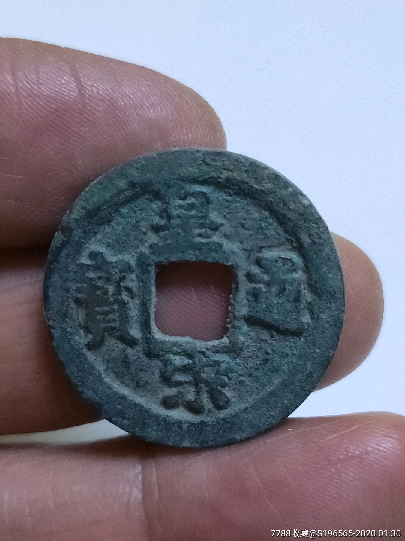 皇宋通宝楷书小字