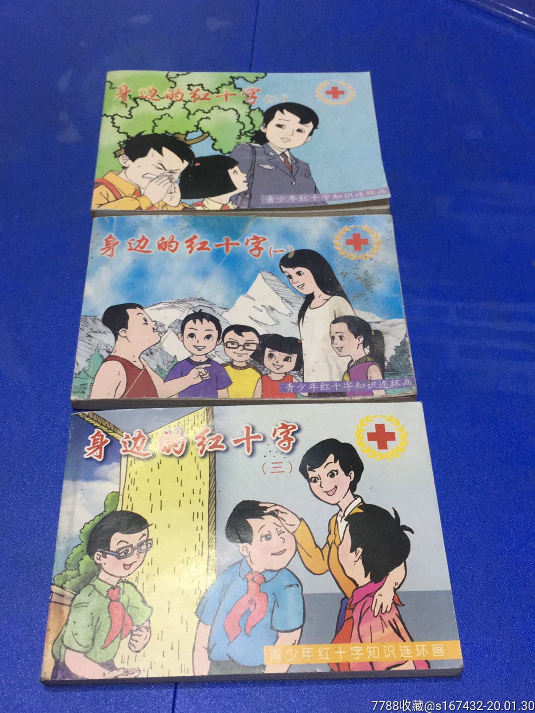 身边的红十字一一青少年红十字知识连环画(厦门市红十字会监制)