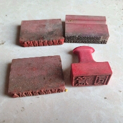 老印章(au22200992)_7788收藏__收藏热线