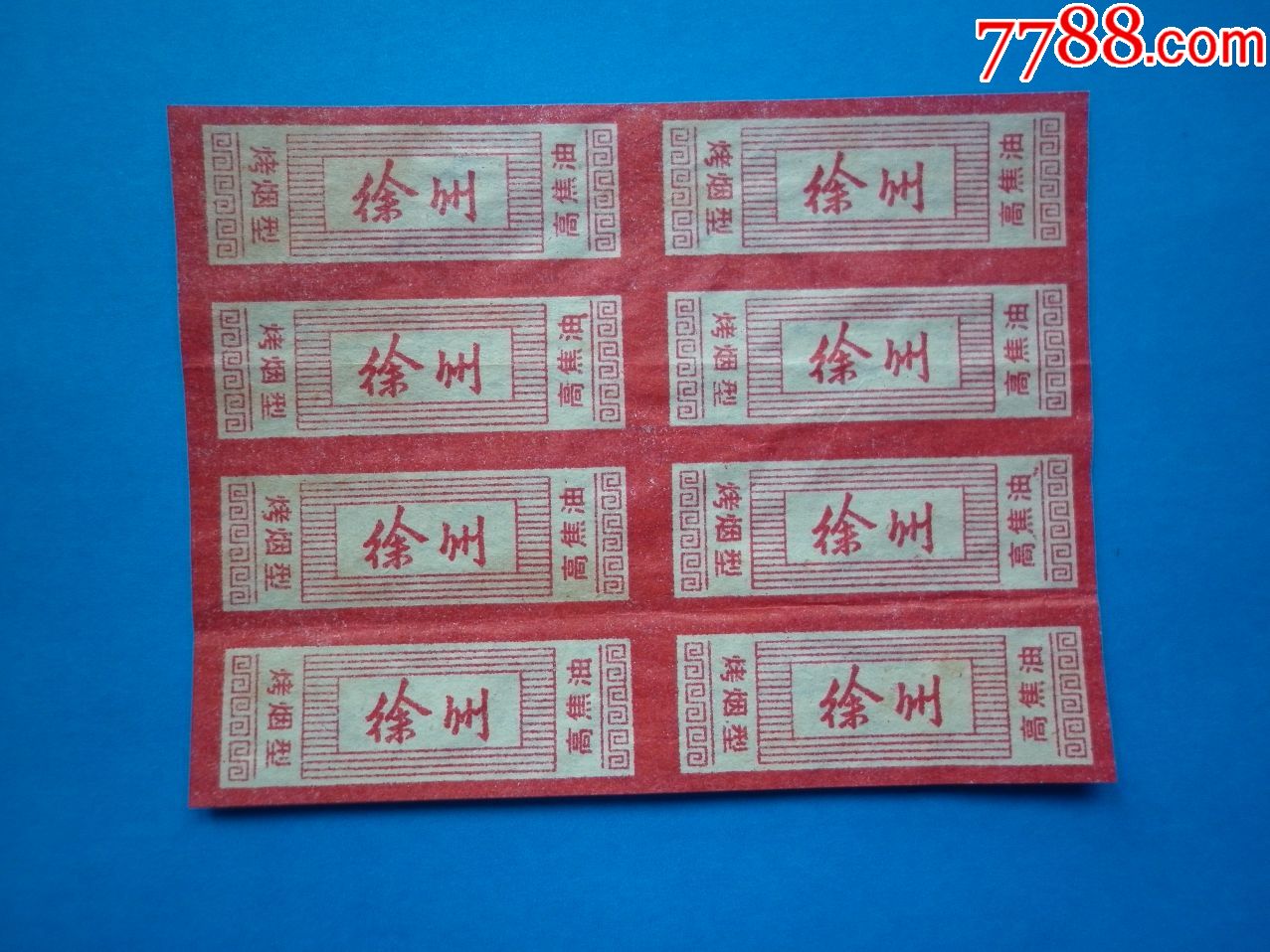 com)>首页>拍卖>烟标/烟盒>徐州(8连张)_价格8元【博藏阁】滚动鼠标