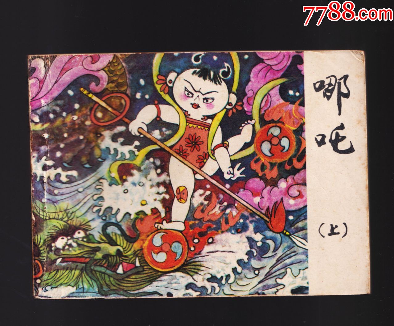哪吒.上-连环画/小人书-7788收藏__收藏热线