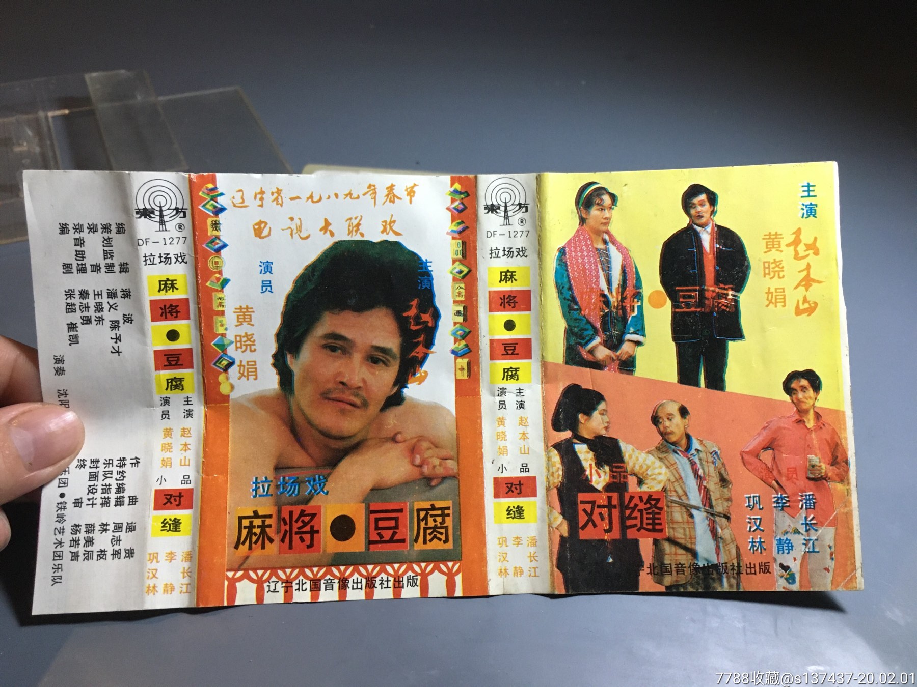 赵本山,黄晓娟拉场戏,麻将豆腐