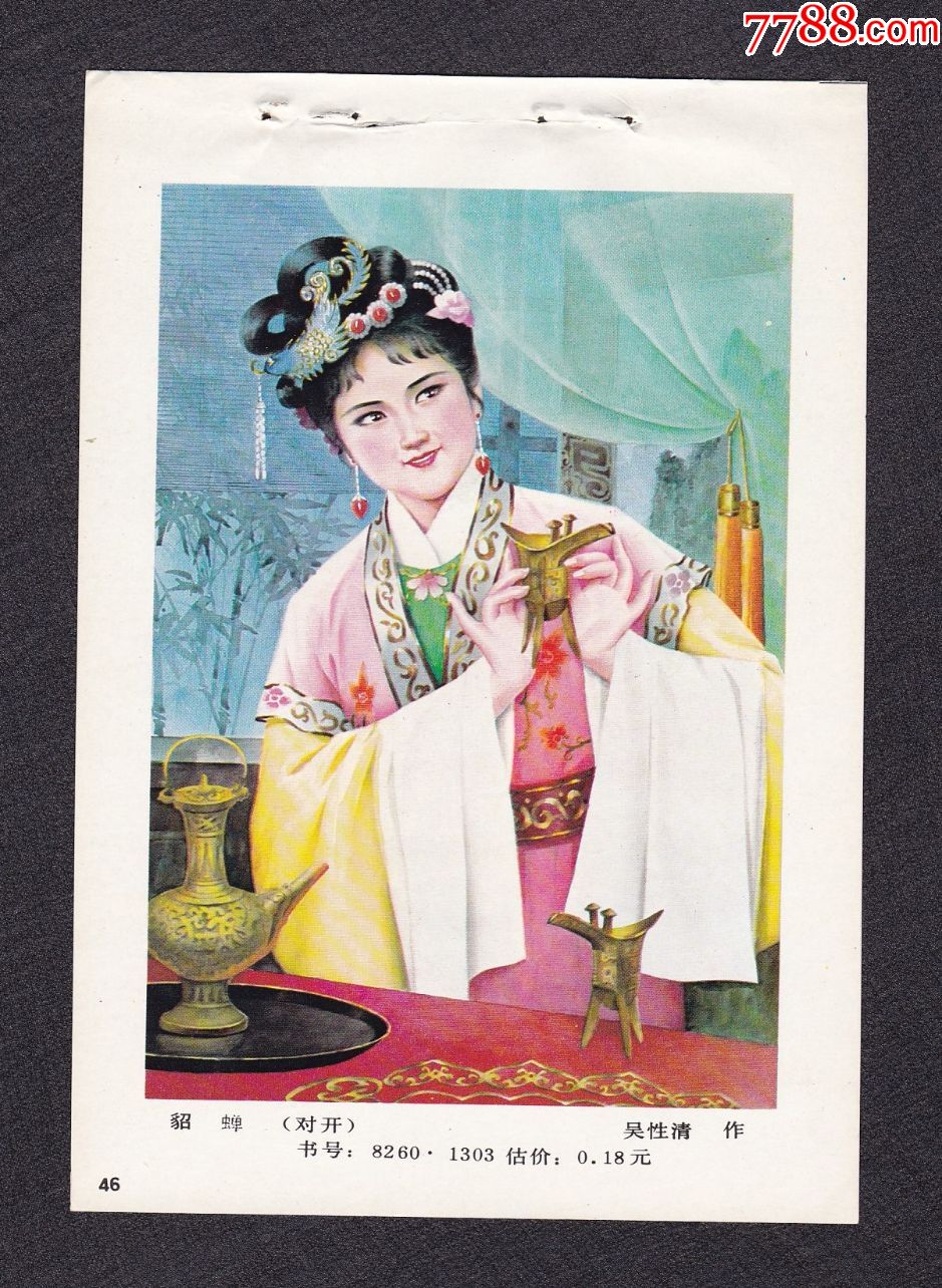 貂蝉-年画缩样散页-7788收藏__收藏热线