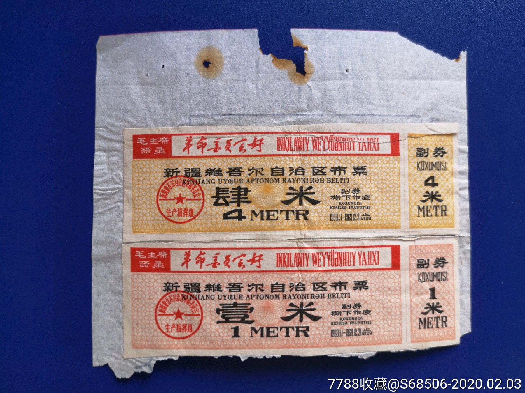 文革语录,新疆新疆维吾尔自治区布票,布票_第1张