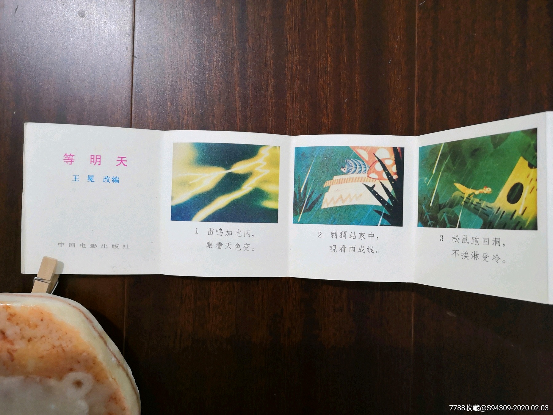 等明天(折叠本)-连环画/小人书-7788收藏__收藏热线