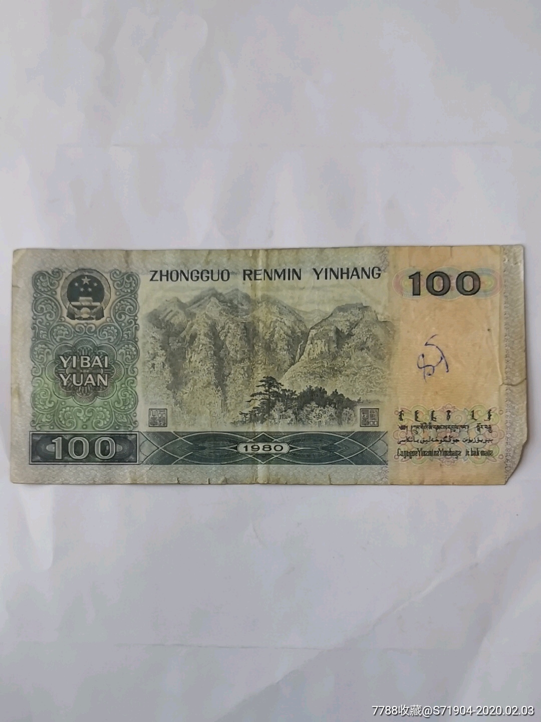80版100元.热门品种-人民币-7788收藏__收藏热线