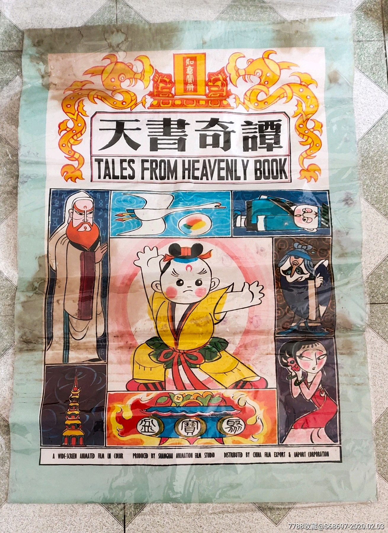 动画片【天书奇谭,电影海报_第1张