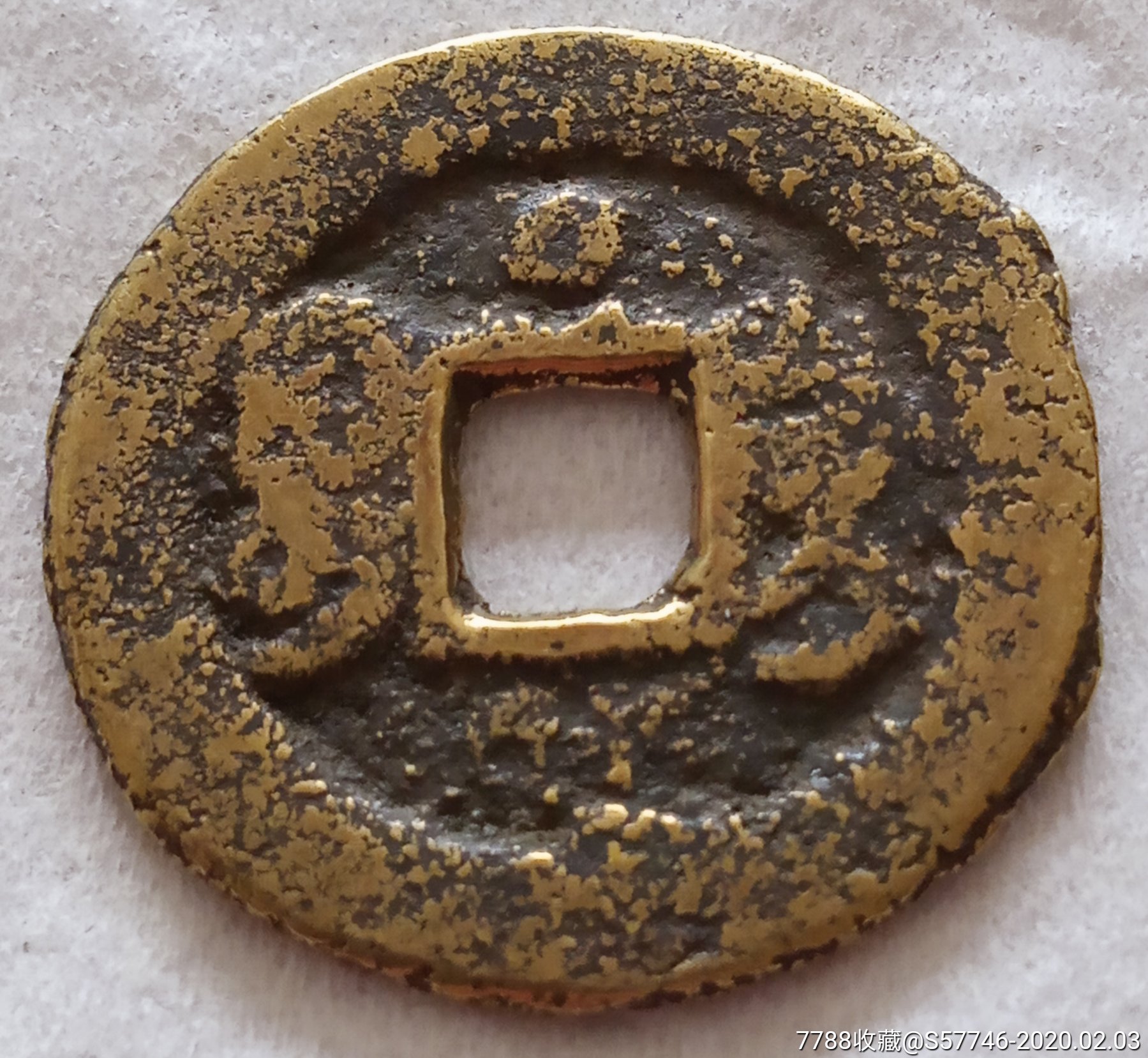 黄亮同治通宝桂局背上圈星