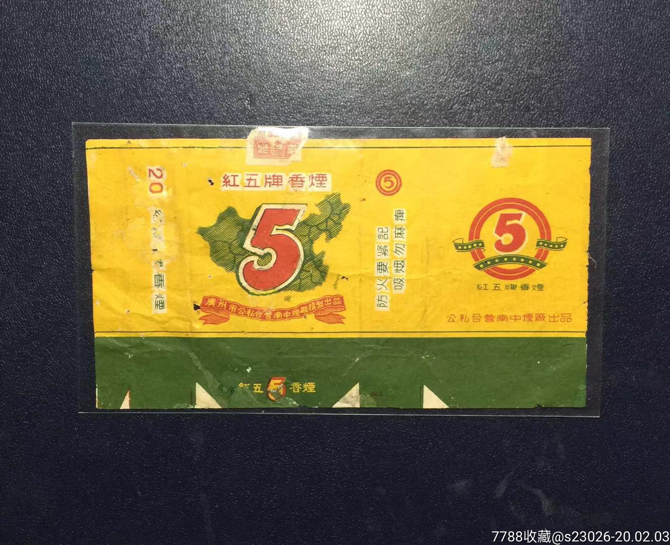 紅五牌(防火要緊記,吸菸勿麻痺)