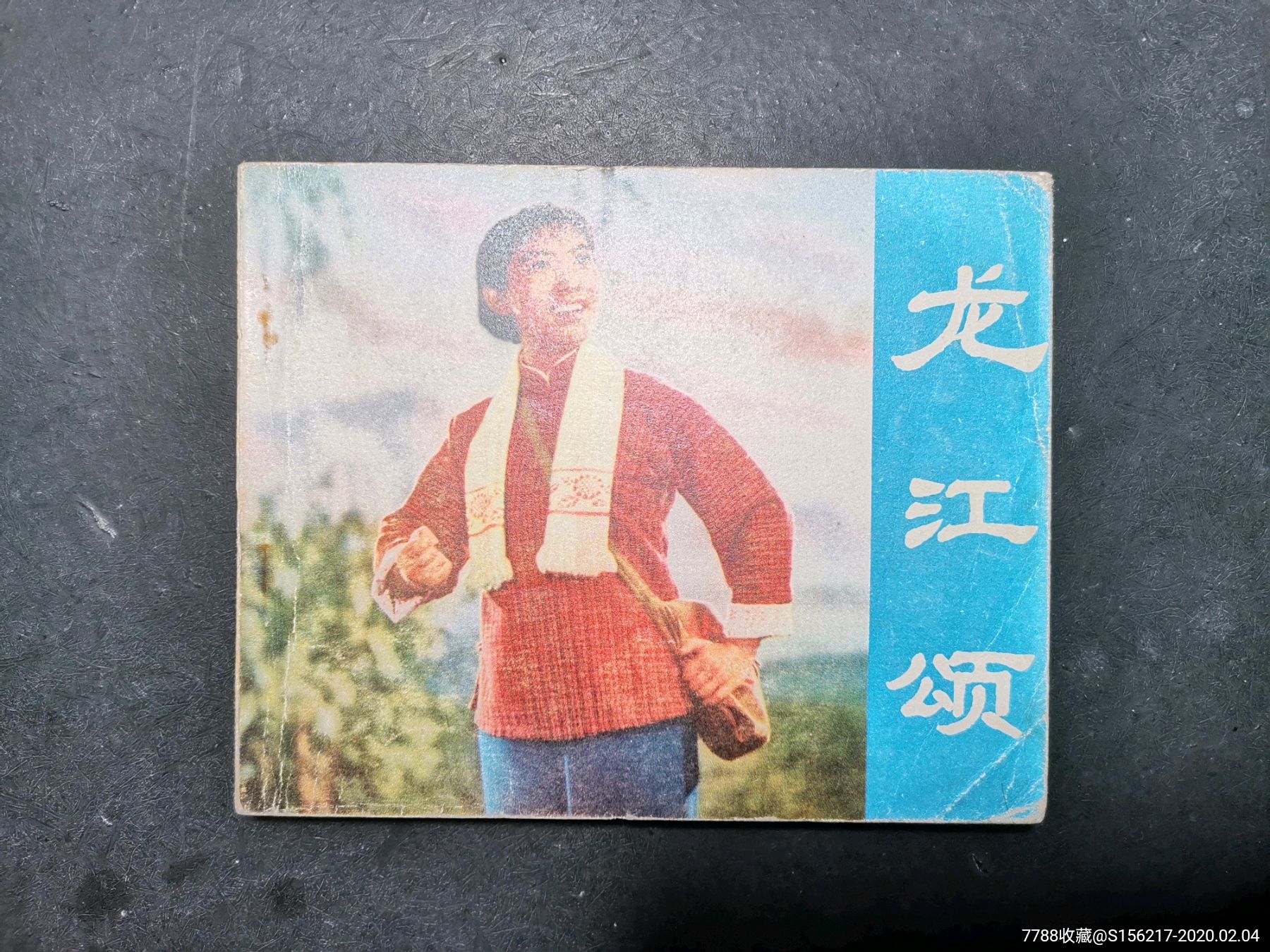 样板戏:龙江颂