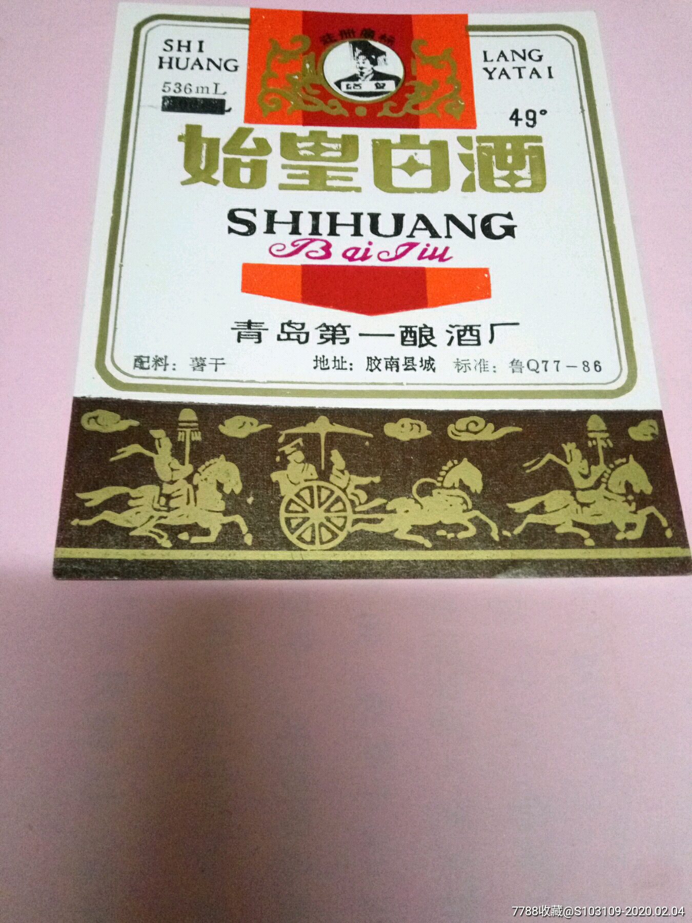 49度始皇白酒酒标