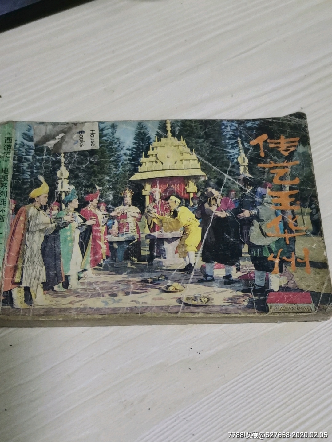 传艺玉华州,,夲店书二本合邮,三本以上免邮-连环画/小人书-7788收藏