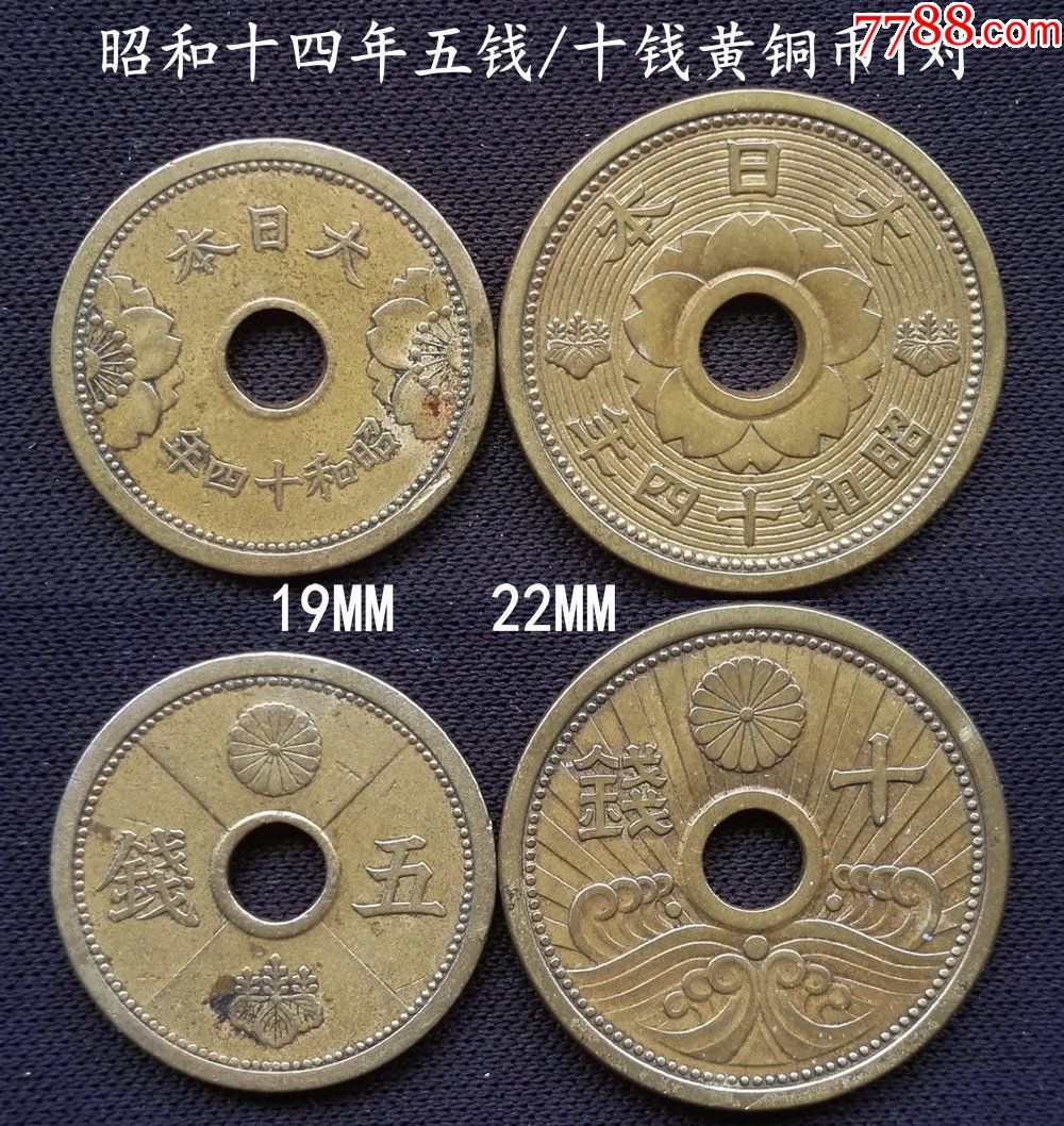昭和十四年5钱10钱黄铜币1对