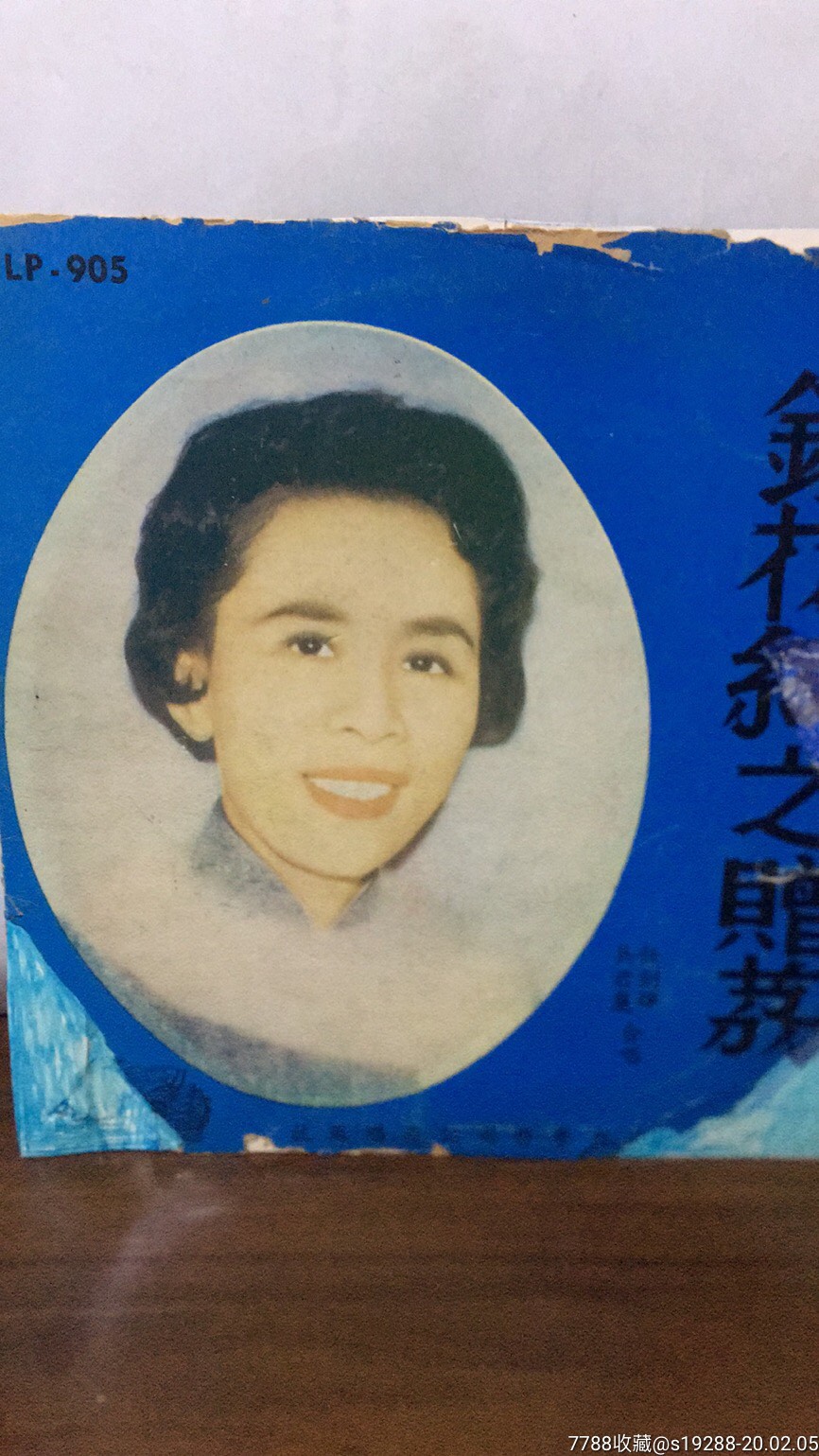 10寸33转黑胶唱片巜镜花缘之赠荔》外套封面粤曲名家任剑辉