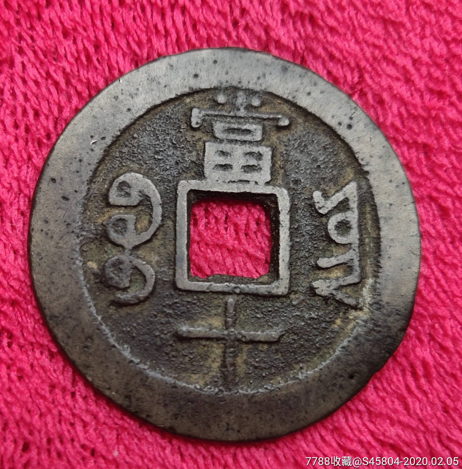美品大样咸丰当十(宝云)铜钱一枚