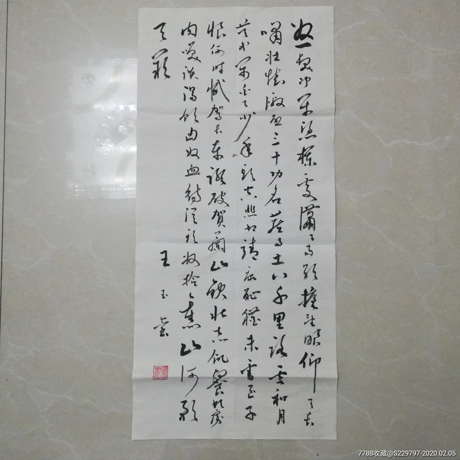 王玉玺书法老字画山东名人字画书法古董文玩古玩