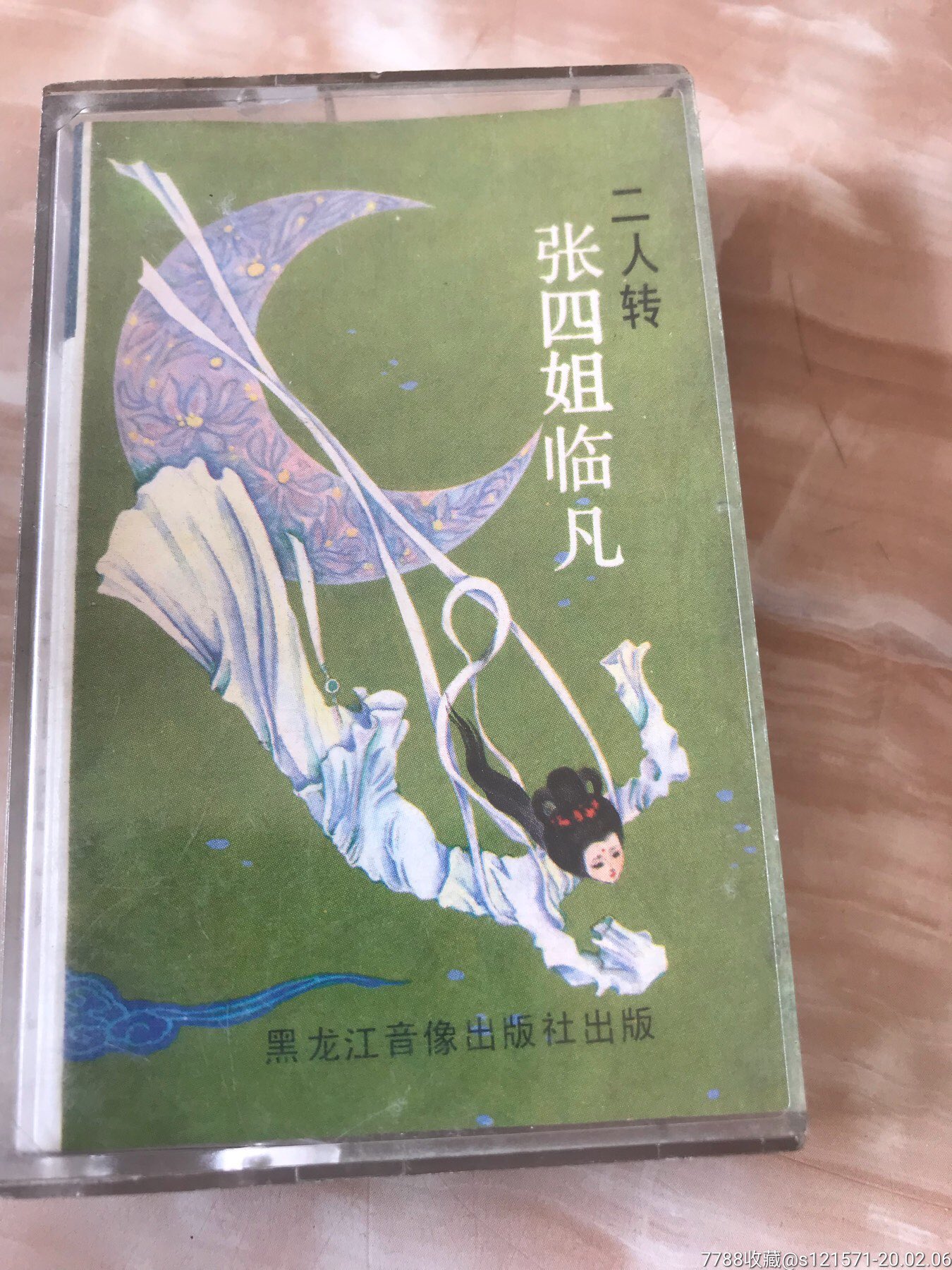 二人转.张四姐临凡