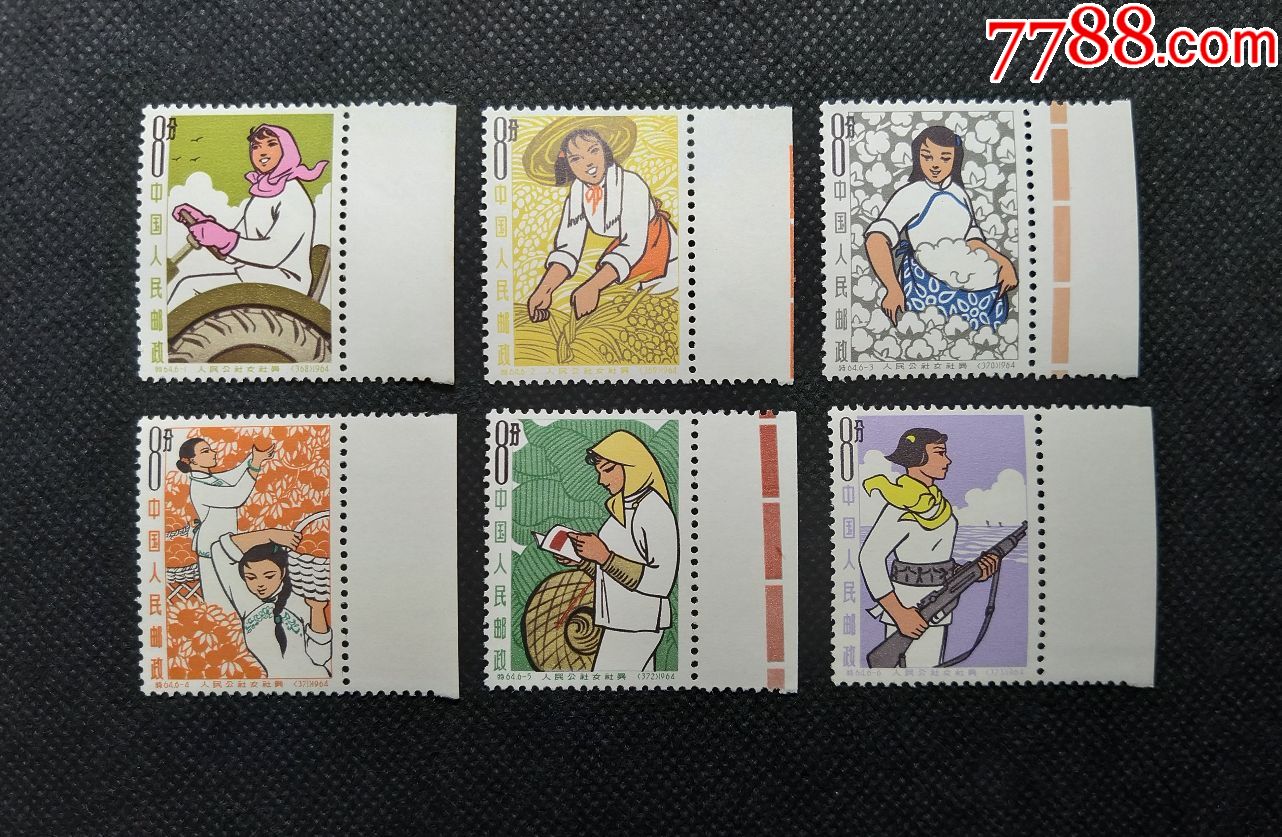 特64人民公社女社员(全新带边,部分色标边)-新中国邮票-7788收藏