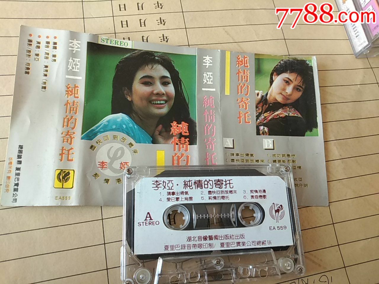 李娅(纯情的寄托-磁带/卡带-7788收藏__收藏热线