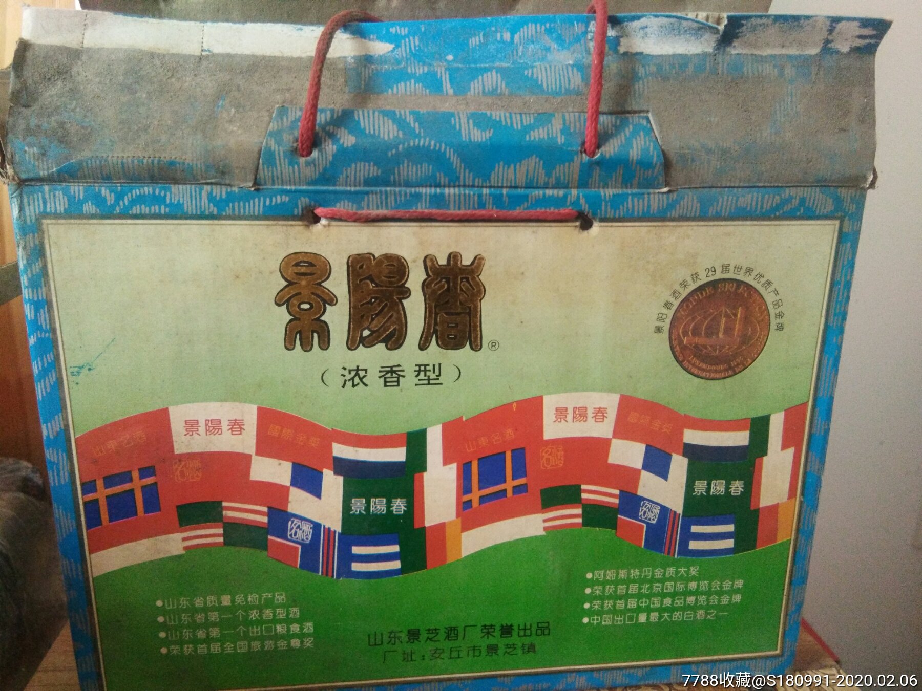 96年39度景阳春酒一提四瓶